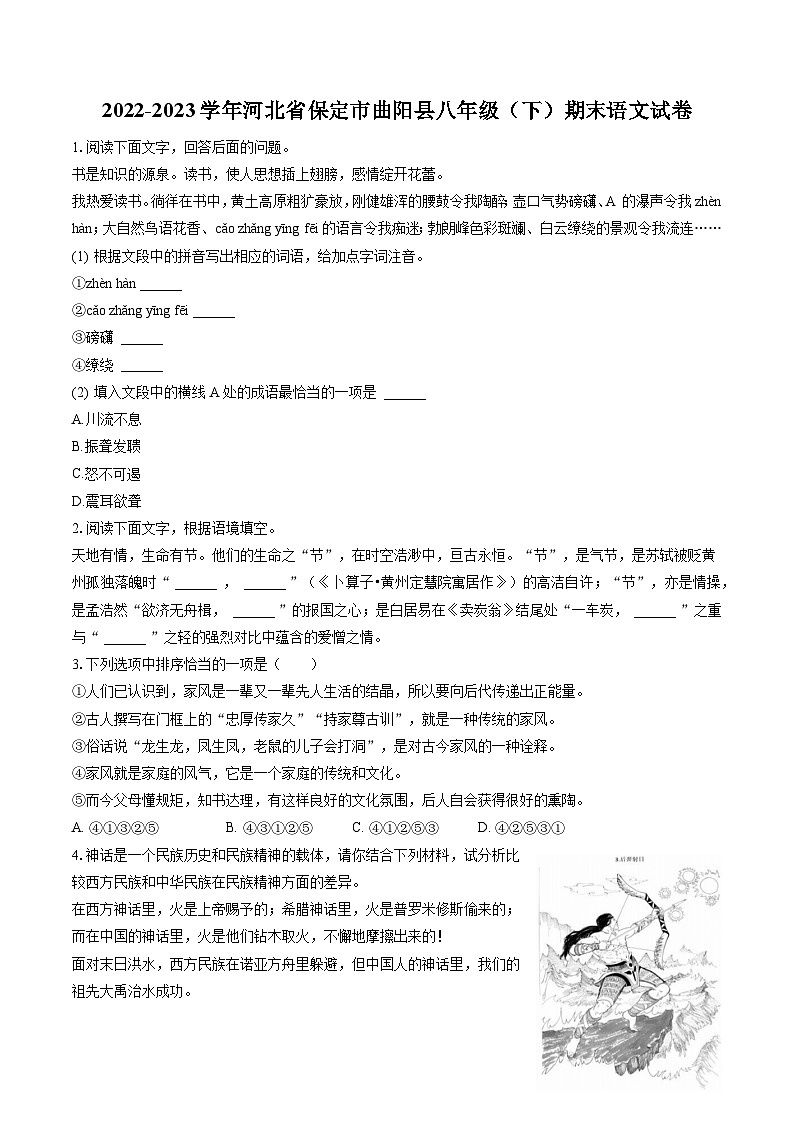 2022-2023学年河北省保定市曲阳县八年级（下）期末语文试卷(含答案解析)第1页
