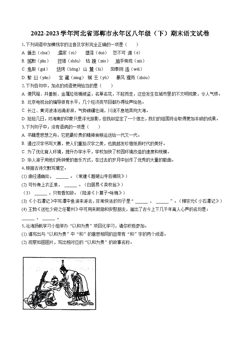 2022-2023学年河北省邯郸市永年区八年级（下）期末语文试卷(含答案解析)01