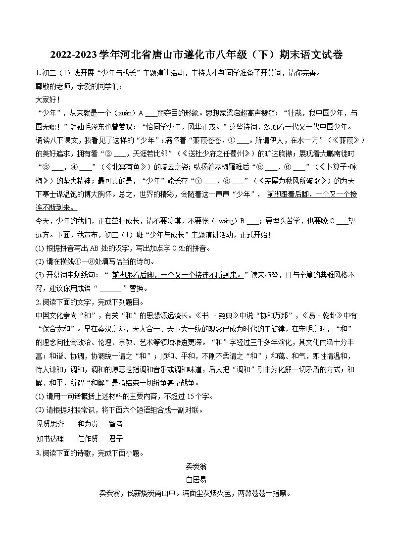 2022-2023学年河北省唐山市遵化市八年级（下）期末语文试卷(含答案解析)第1页