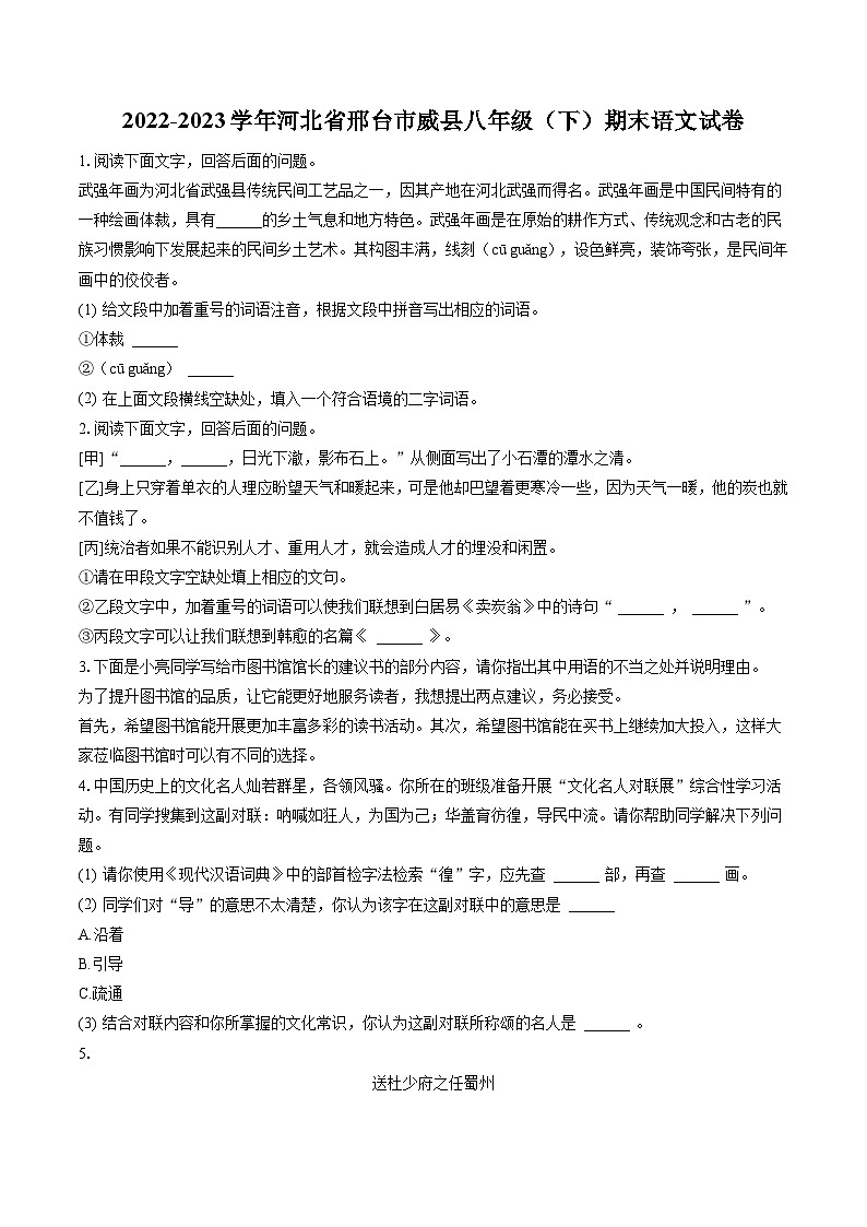 2022-2023学年河北省邢台市威县八年级（下）期末语文试卷(含答案解析)第1页