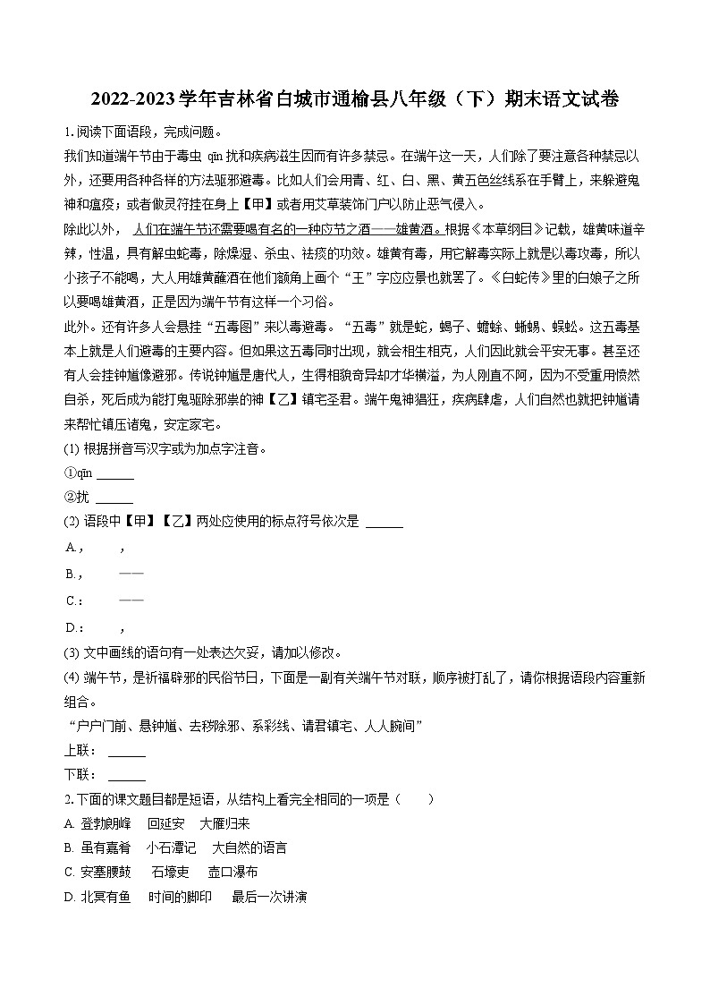 2022-2023学年吉林省白城市通榆县八年级（下）期末语文试卷(含答案解析)第1页