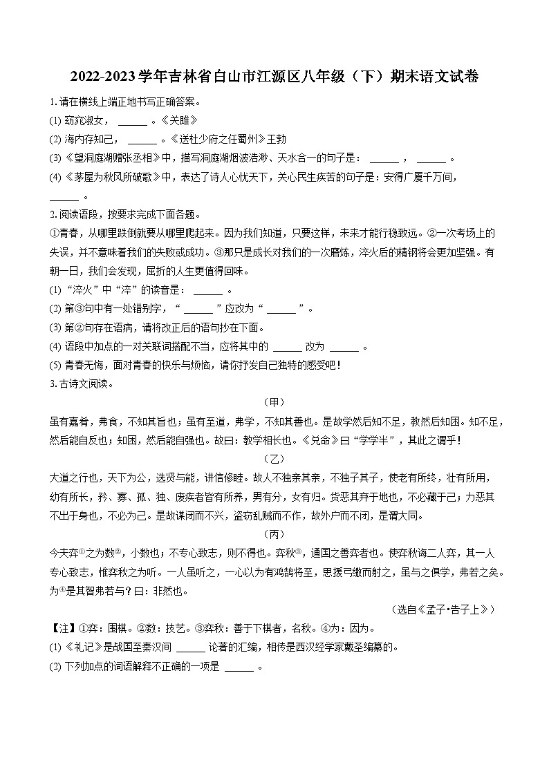 2022-2023学年吉林省白山市江源区八年级（下）期末语文试卷(含答案解析)01