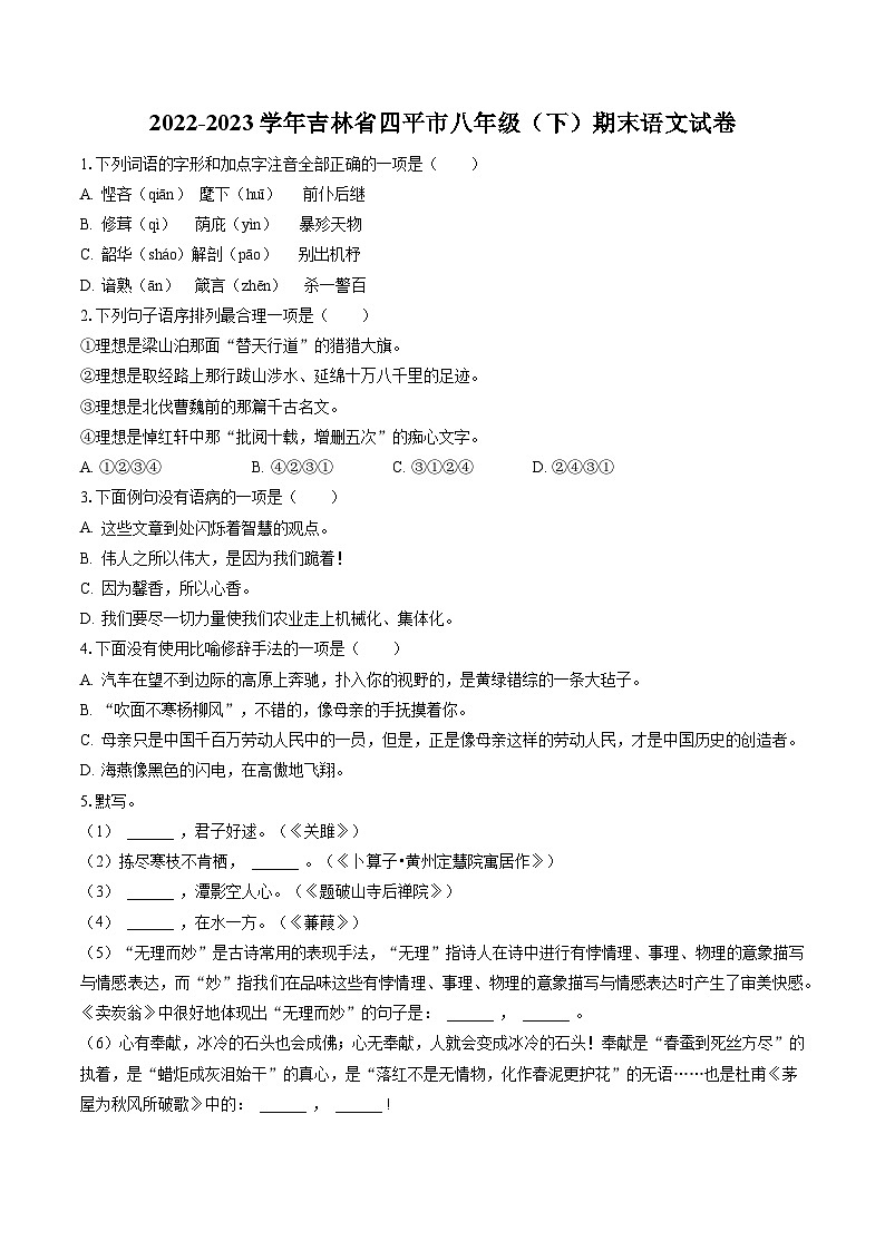 2022-2023学年吉林省四平市八年级（下）期末语文试卷(含答案解析)第1页