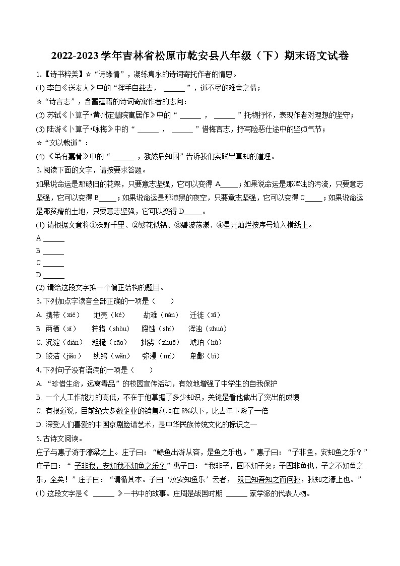 2022-2023学年吉林省松原市乾安县八年级（下）期末语文试卷(含答案解析)01