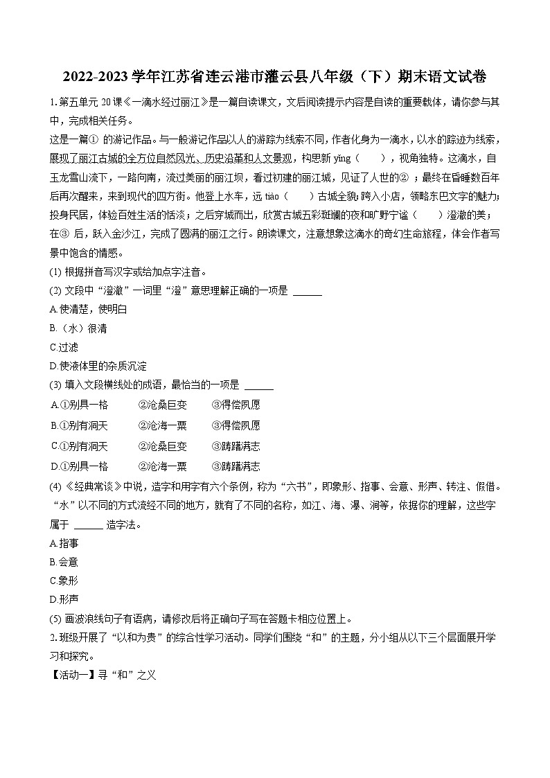 2022-2023学年江苏省连云港市灌云县八年级（下）期末语文试卷(含答案解析)第1页