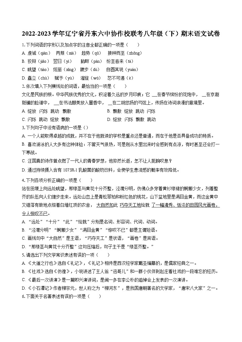 2022-2023学年辽宁省丹东六中协作校联考八年级（下）期末语文试卷(含答案解析)第1页