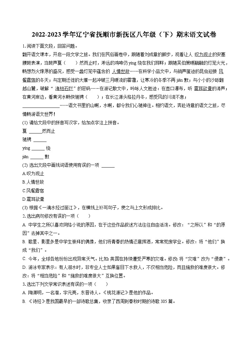2022-2023学年辽宁省抚顺市新抚区八年级（下）期末语文试卷(含答案解析)第1页