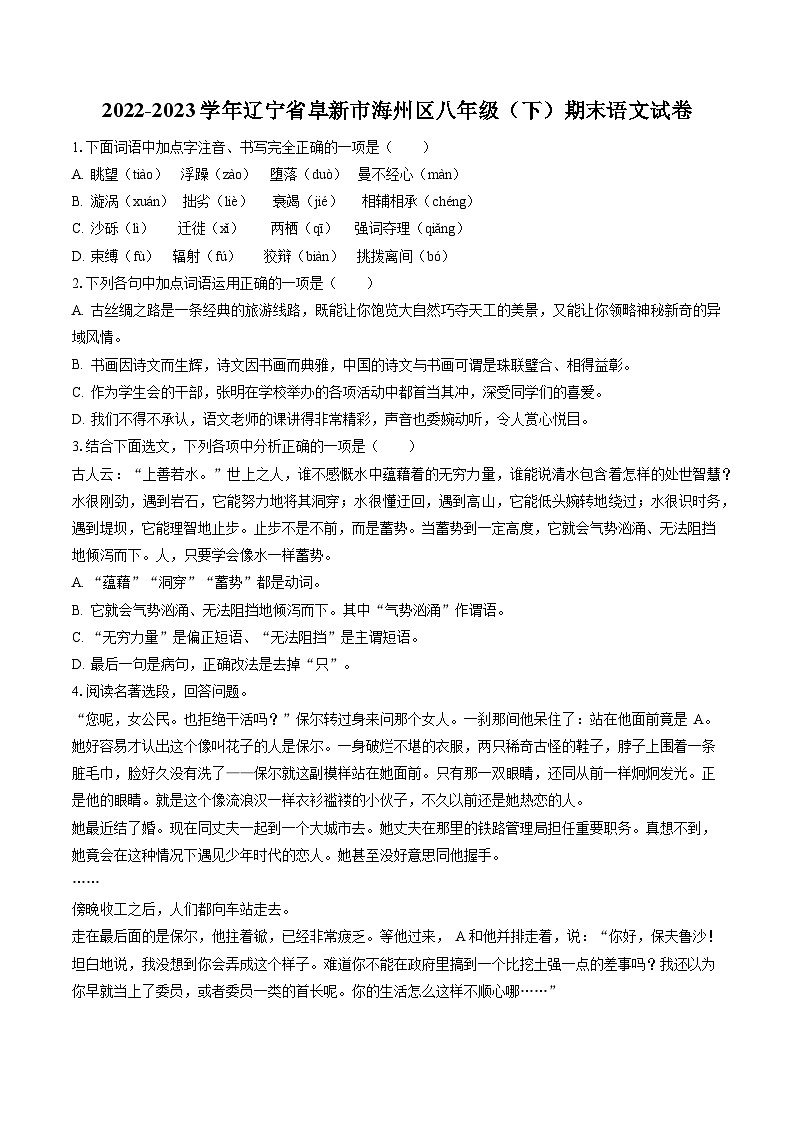 2022-2023学年辽宁省阜新市海州区八年级（下）期末语文试卷(含答案解析)第1页