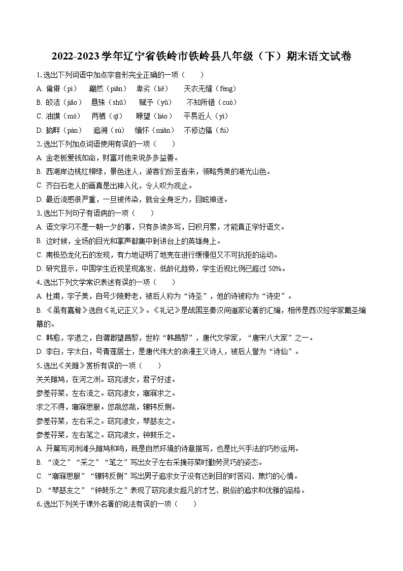 2022-2023学年辽宁省铁岭市铁岭县八年级（下）期末语文试卷(含答案解析)第1页