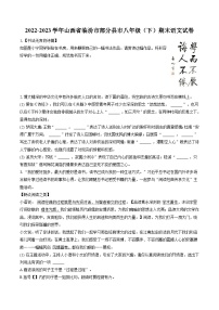 2022-2023学年山西省临汾市部分县市八年级（下）期末语文试卷(含答案解析)