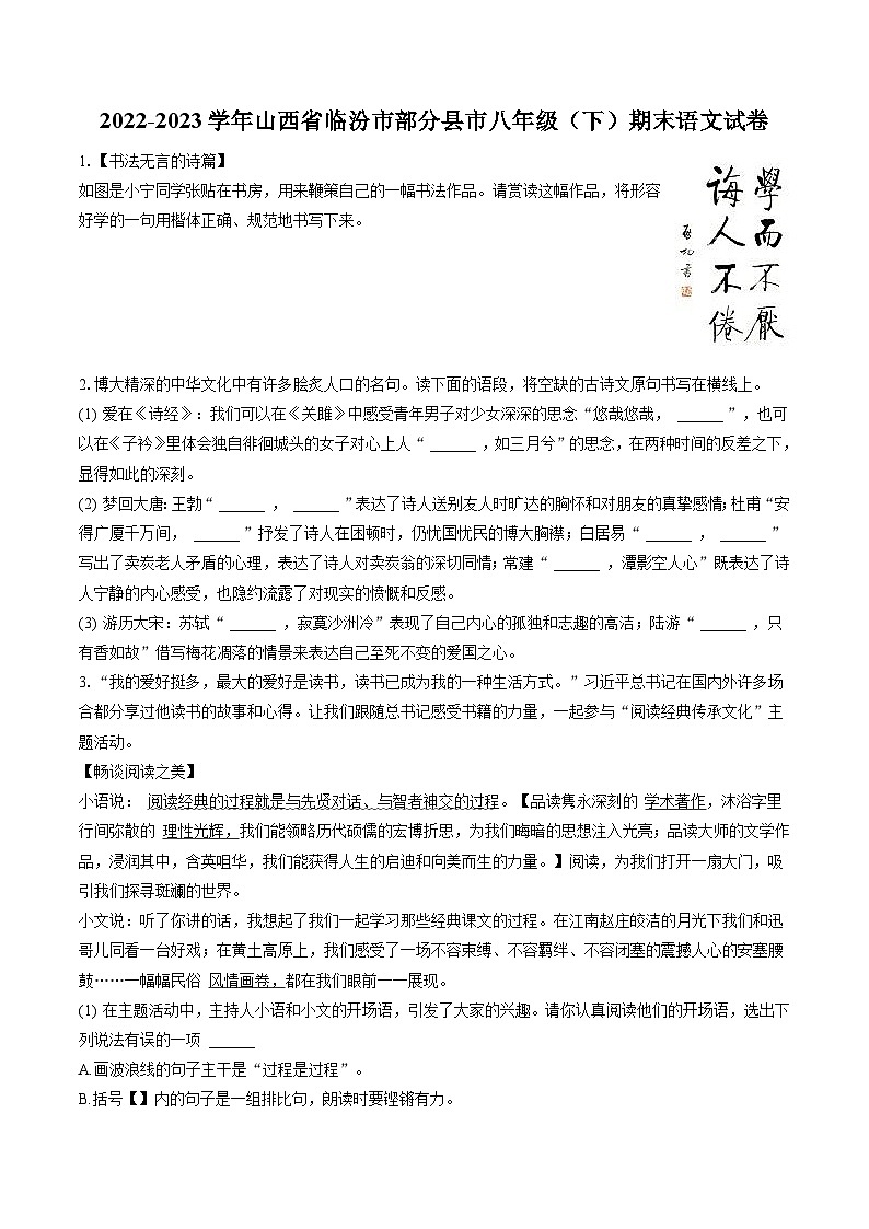 2022-2023学年山西省临汾市部分县市八年级（下）期末语文试卷(含答案解析)01