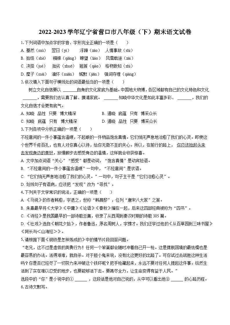 2022-2023学年辽宁省营口市八年级（下）期末语文试卷(含答案解析)第1页