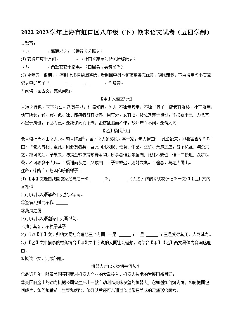 2022-2023学年上海市虹口区八年级（下）期末语文试卷（五四学制）(含答案解析)第1页