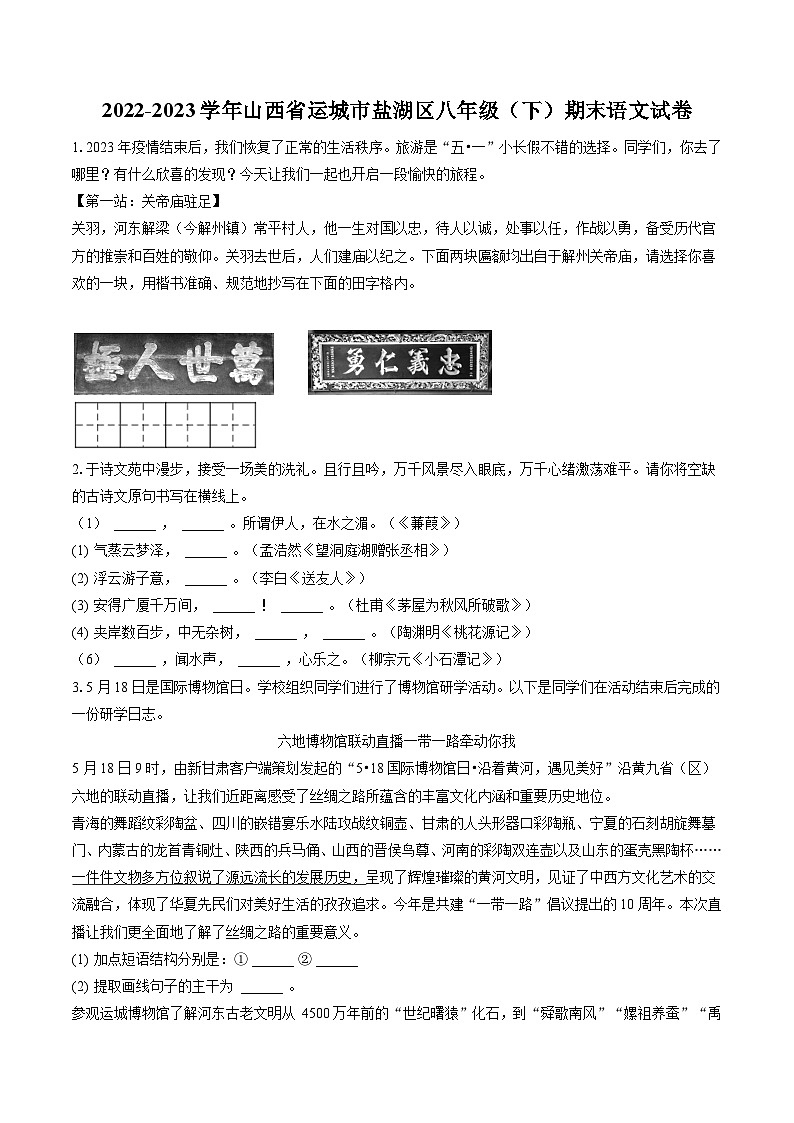 2022-2023学年山西省运城市盐湖区八年级（下）期末语文试卷(含答案解析)第1页