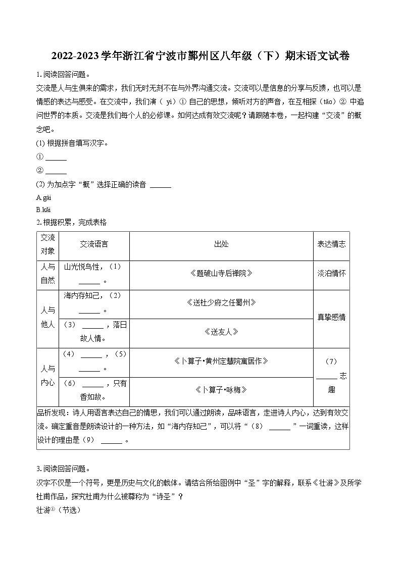 2022-2023学年浙江省宁波市鄞州区八年级（下）期末语文试卷(含答案解析)第1页