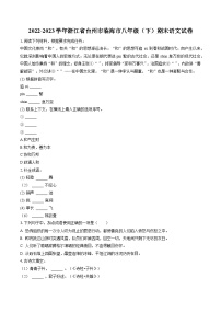 2022-2023学年浙江省台州市临海市八年级（下）期末语文试卷(含答案解析)