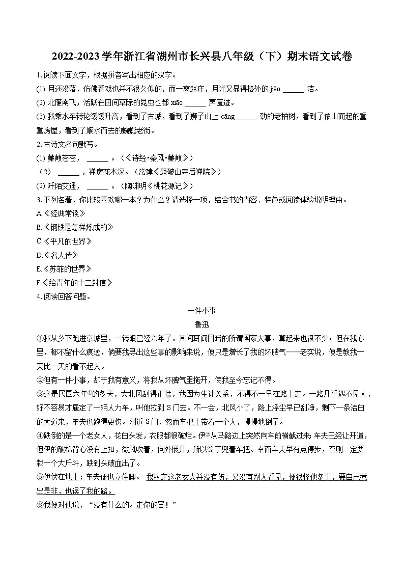 2022-2023学年浙江省湖州市长兴县八年级（下）期末语文试卷(含答案解析)第1页