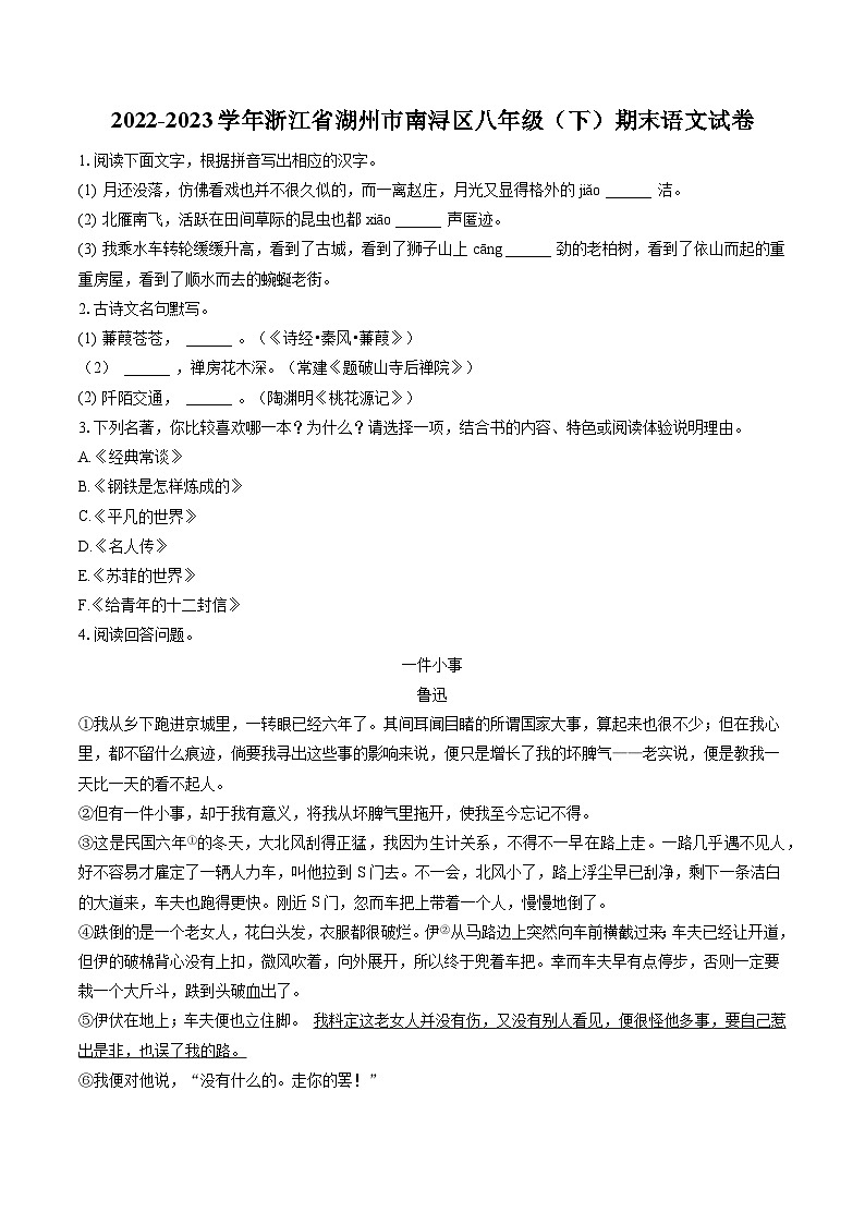 2022-2023学年浙江省湖州市南浔区八年级（下）期末语文试卷(含答案解析)01