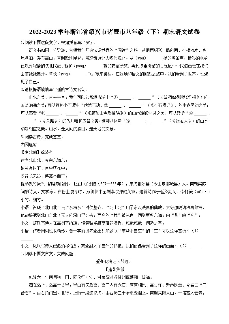 2022-2023学年浙江省绍兴市诸暨市八年级（下）期末语文试卷(含答案解析)01