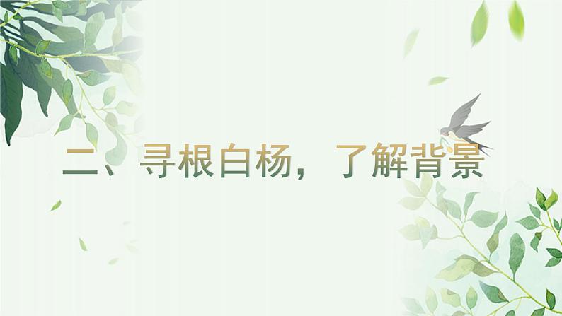 人教版八年级上册《白杨礼赞》课件第7页