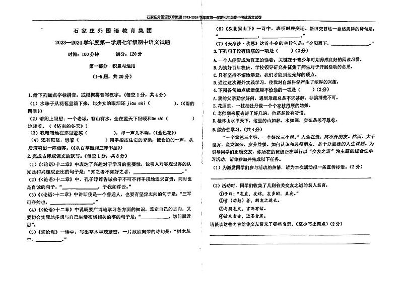河北省石家庄市外国语教育集团2023-2024学年七年级上学期期中考试语文试题（含答案）第1页