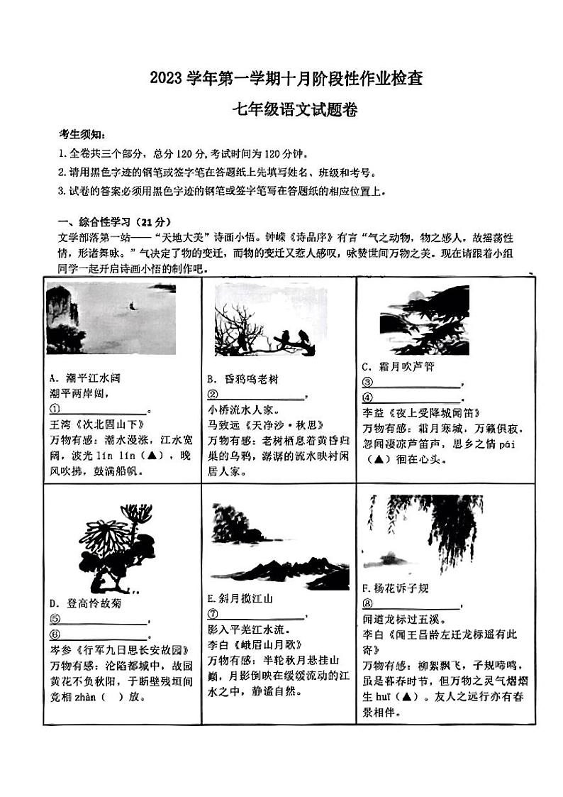 浙江省杭州市杭州之江实验中学2023—2024学年七年级上学期十月月考语文试题第1页