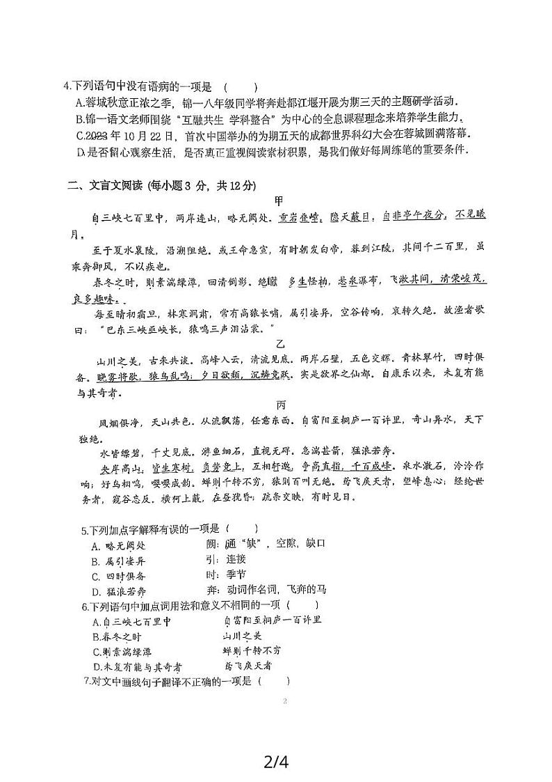 四川省成都市双流区成都金苹果锦城第一中学2023-2024学年八年级上学期期中考试语文试题第2页