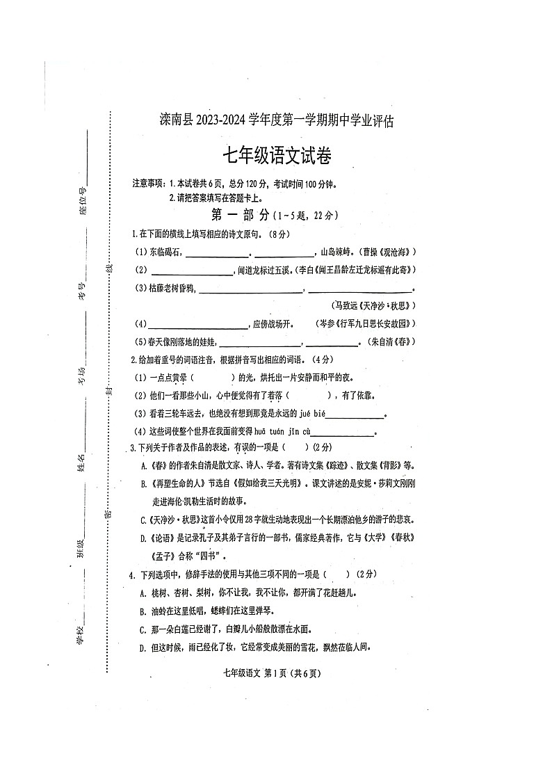 河北省滦南县2023-2024学年七年级上学期中学业评估语文试卷（含答案）第1页