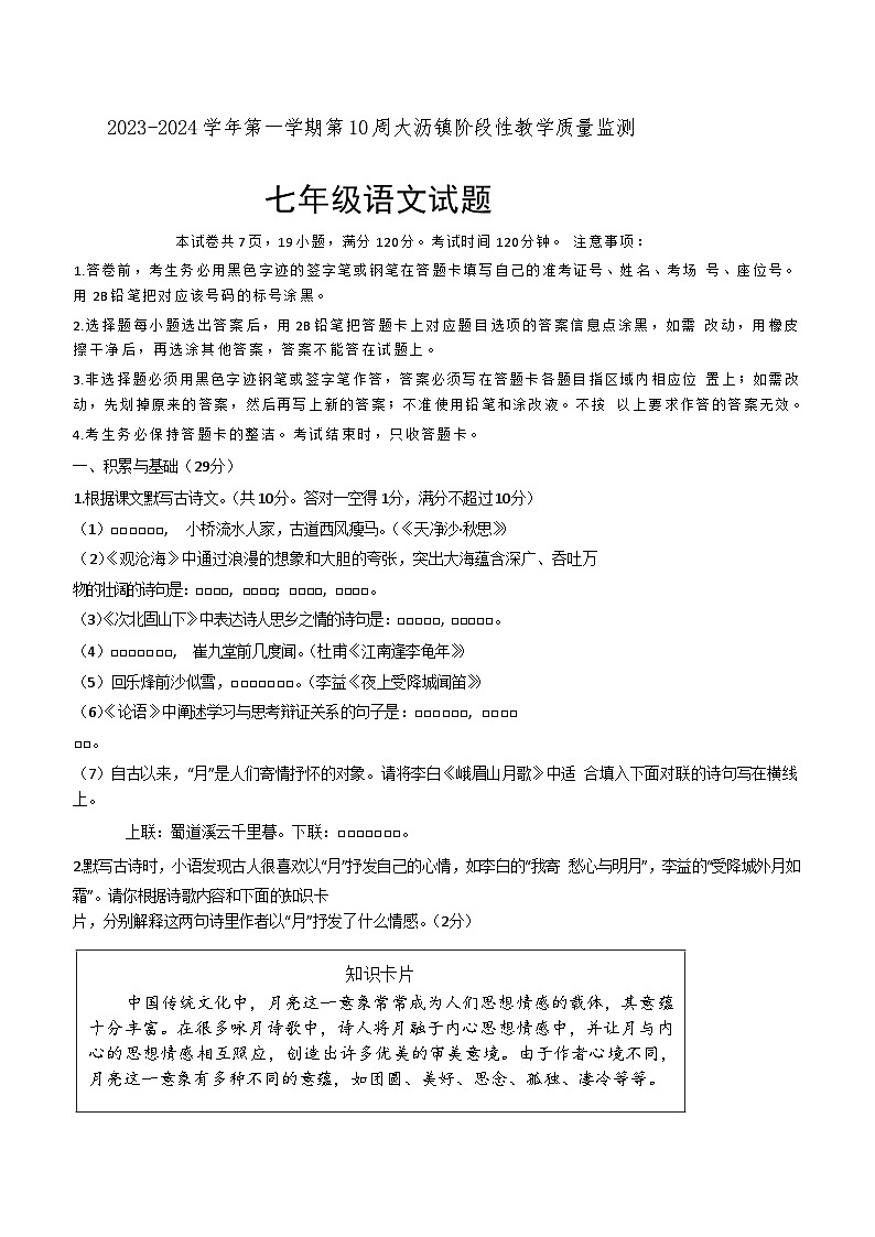 广东省佛山市大沥镇2023-2024学年七年级上学期期中考考试语文试题01