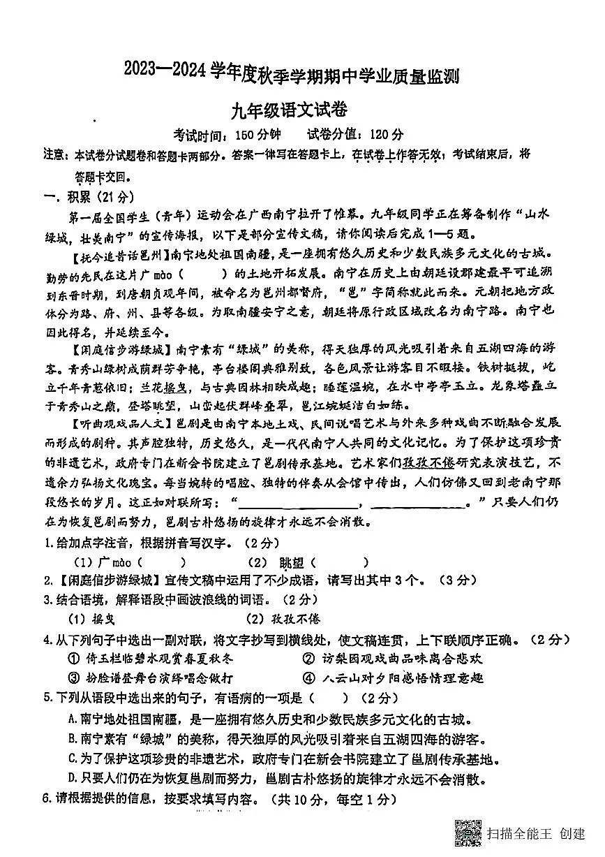 广西壮族自治区南宁重点学校2023-2024学年九年级上学期期中考试语文试题第1页