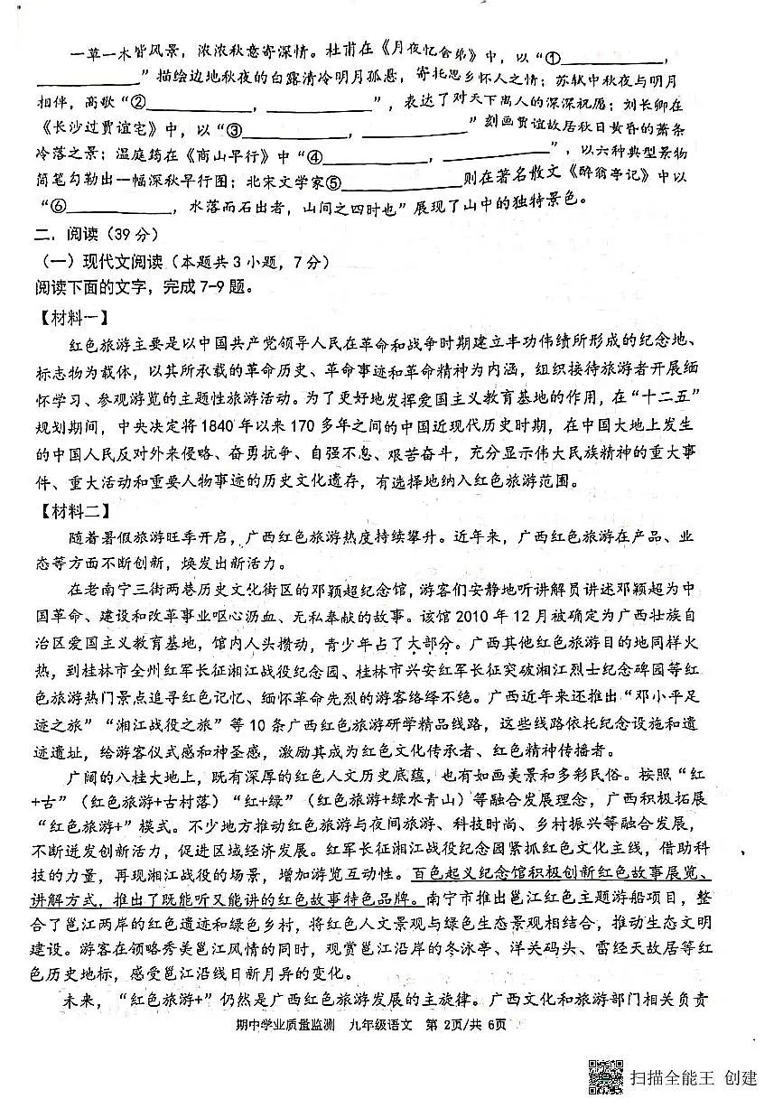 广西壮族自治区南宁重点学校2023-2024学年九年级上学期期中考试语文试题第2页