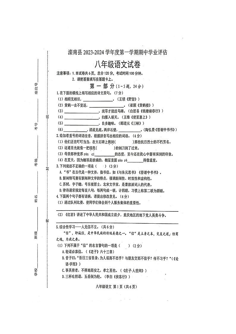 河北省滦南县2023-2024学年八年级上学期中学业评估语文试卷（含答案）第1页