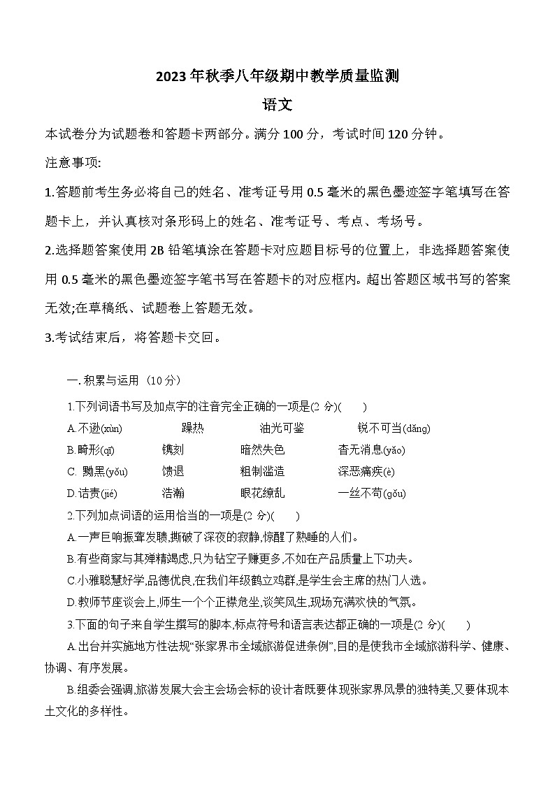 四川省绵阳市安州区2023-2024学年八年级上学期11月期中考试语文试题（含答案）第1页