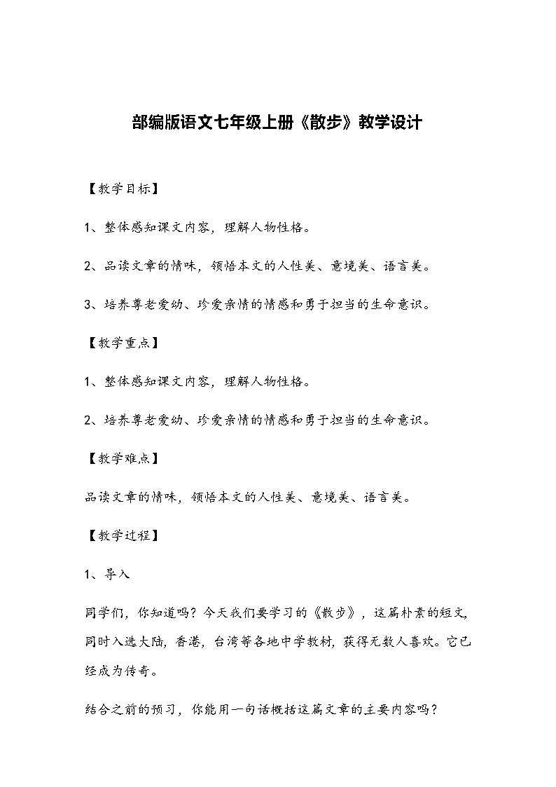部编版语文七年级上册《散步》教学设计01