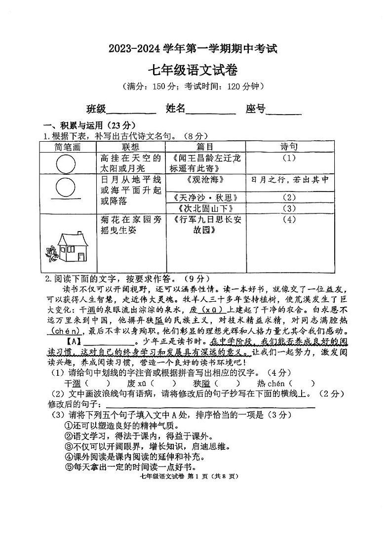 福建省福州立志中学2023-2024学年七年级上学期期中考试语文试题第1页