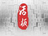 活板  第二课时 课件
