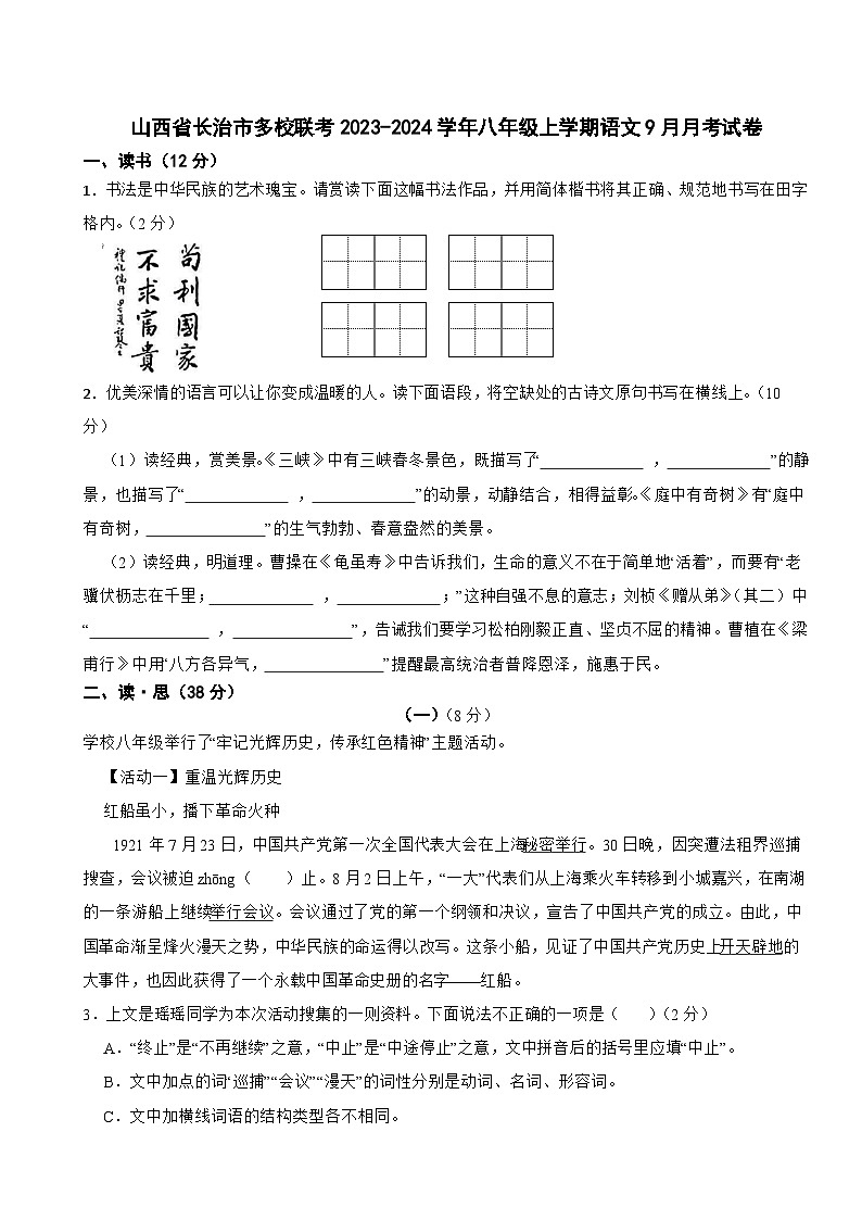 山西省长治市多校联考2023-2024学年八年级上学期语文9月月考试卷第1页