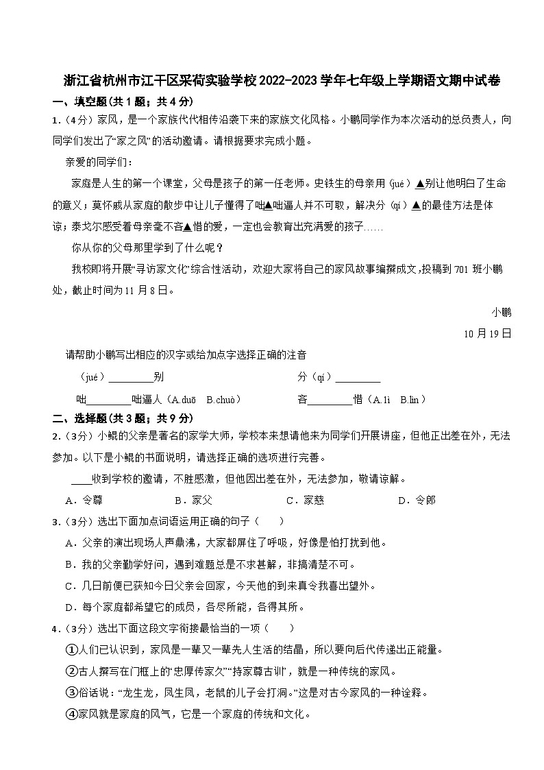 浙江省杭州市江干区采荷实验学校2022-2023学年七年级上学期语文期中试卷01