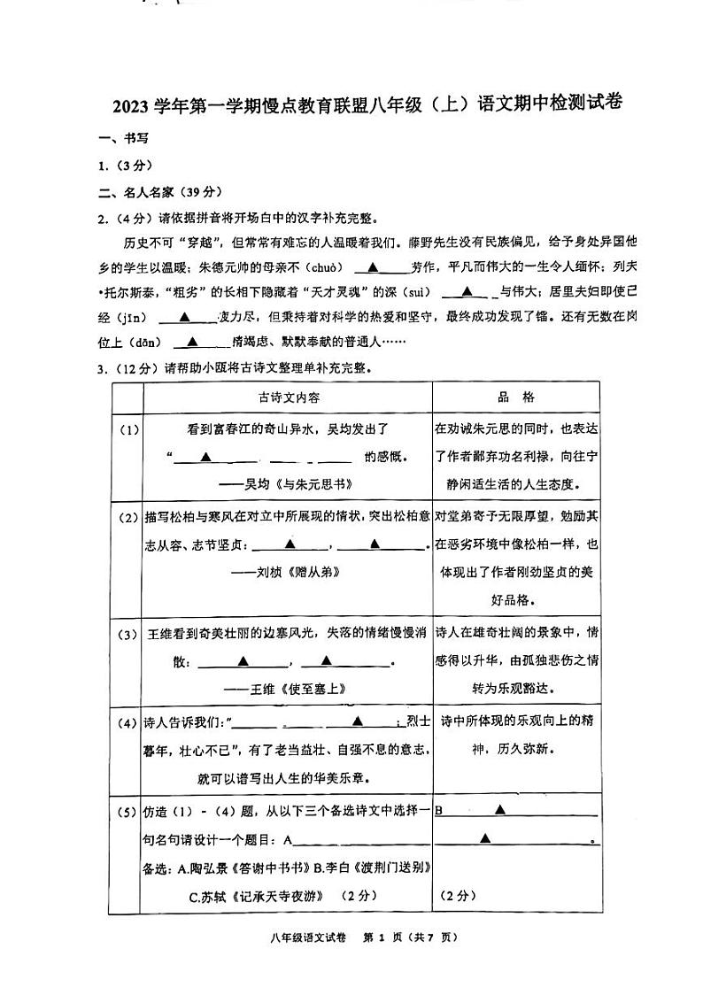 浙江省温州市慢点教育联盟2023-2024学年八年级上学期期中考试语文试题第1页