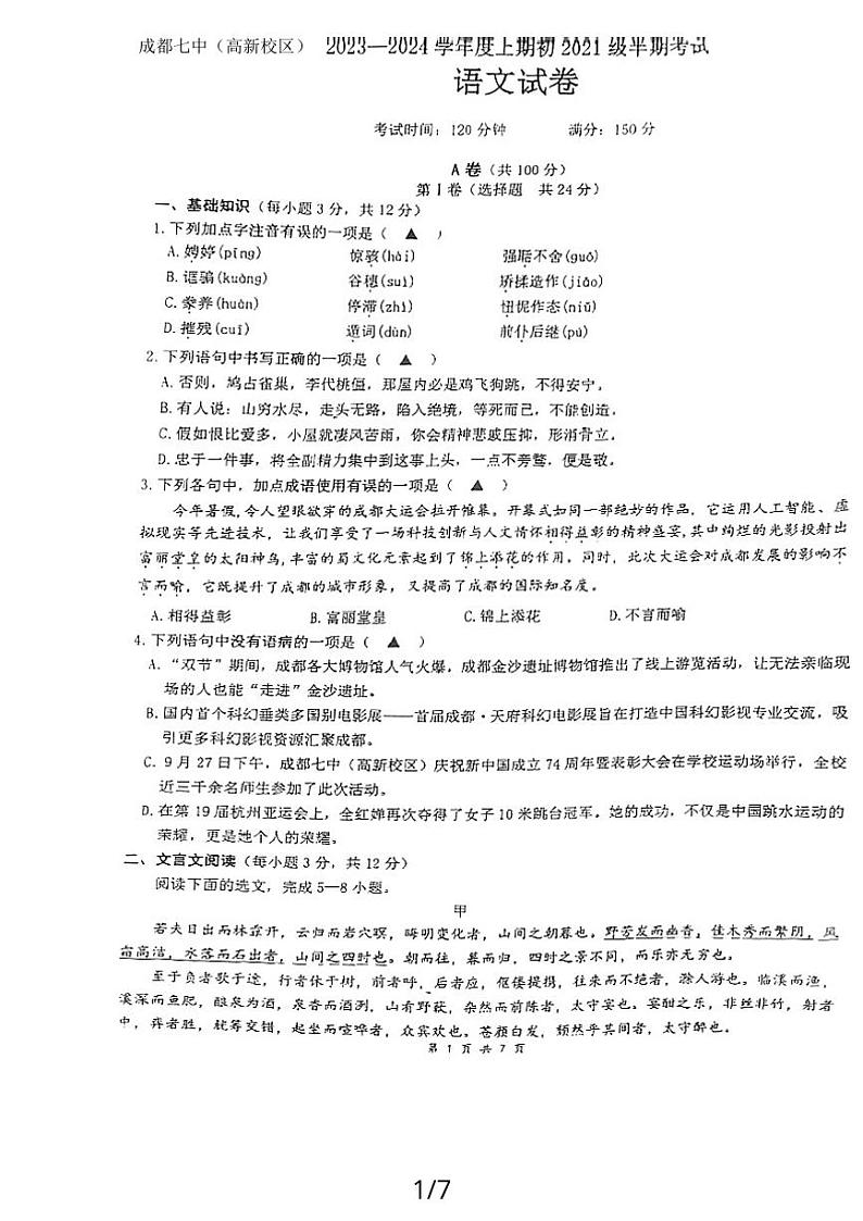 四川省成都市第七中学2023-2024学年九年级上学期期中考试语文试题第1页