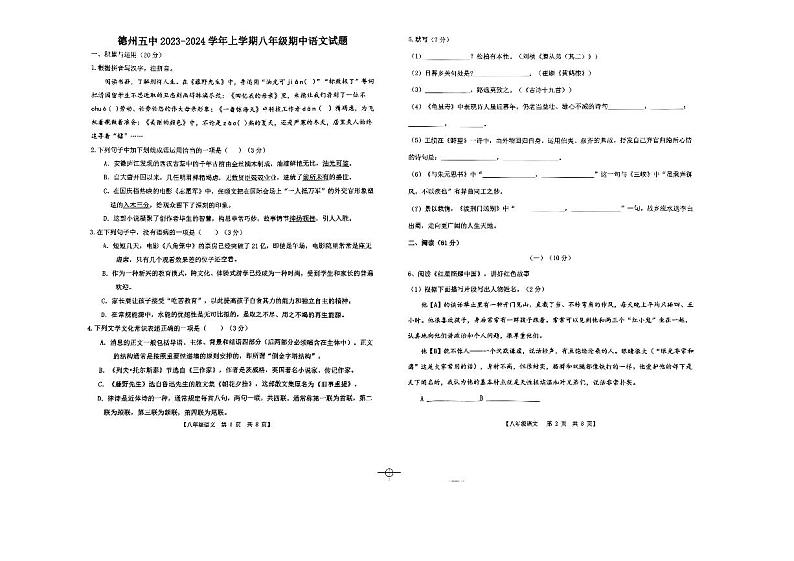 山东省德州市第五中学2023-2024学年八年级上学期期中语文试题01