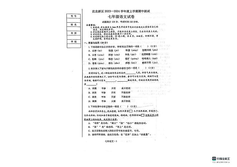 辽宁省沈阳市沈北新区2023-2024学年七年级上学期11月月考语文试题第1页