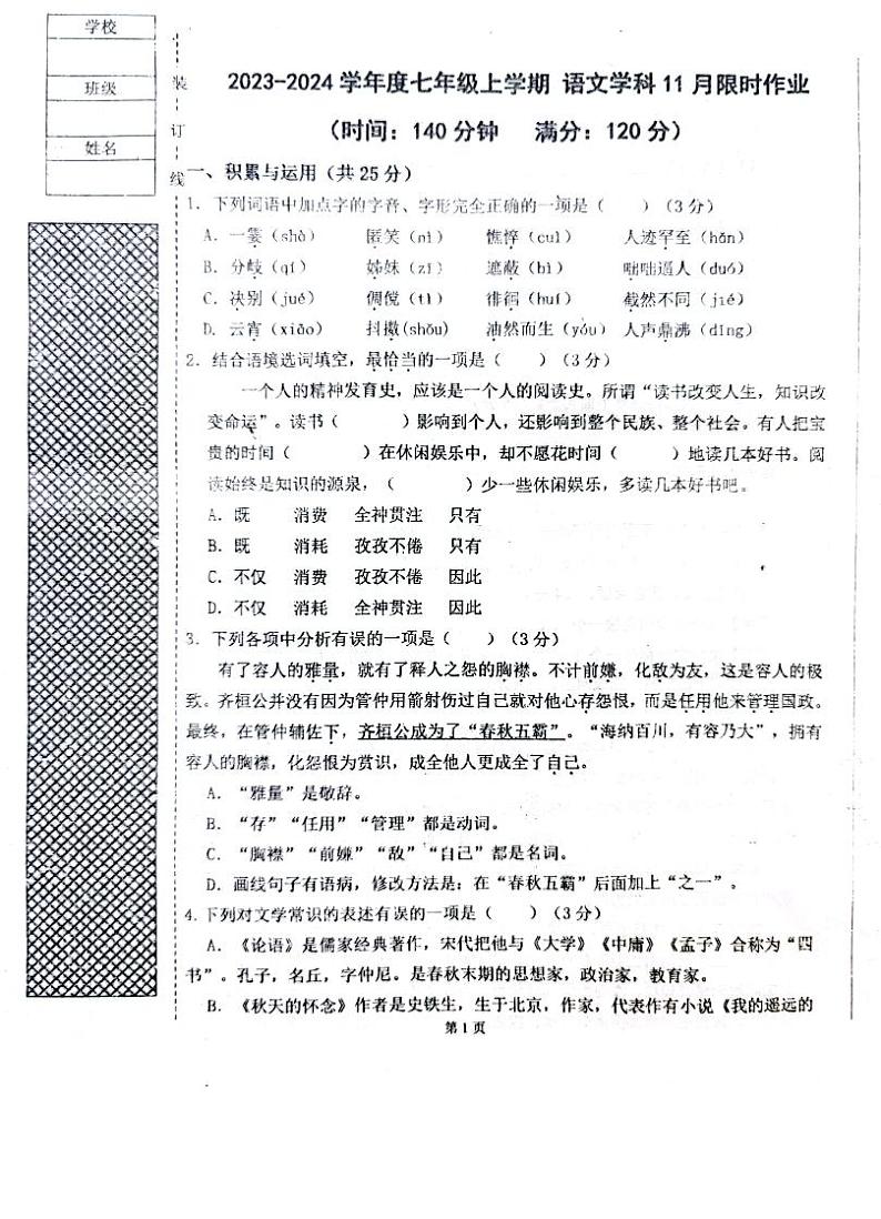 辽宁省沈阳市一三四中学2023-2024学年七年级上学期期中语文试题第1页