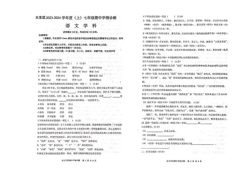 辽宁省沈阳市大东区2023-2024学年七年级上学期期中语文试题第1页