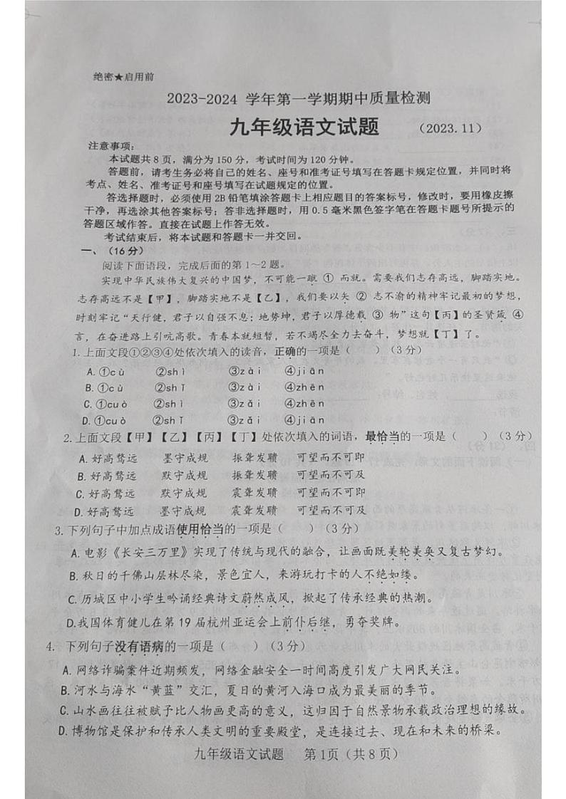 山东省济南市历城区2023—2024学年九年级上学期期中考试语文试题第1页