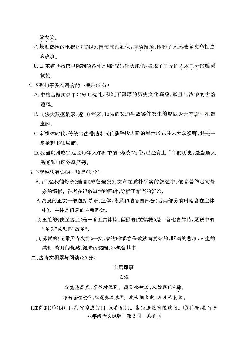 山东省济宁市泗水县2023—2024学年八年级上学期期中达标测试语文试题02