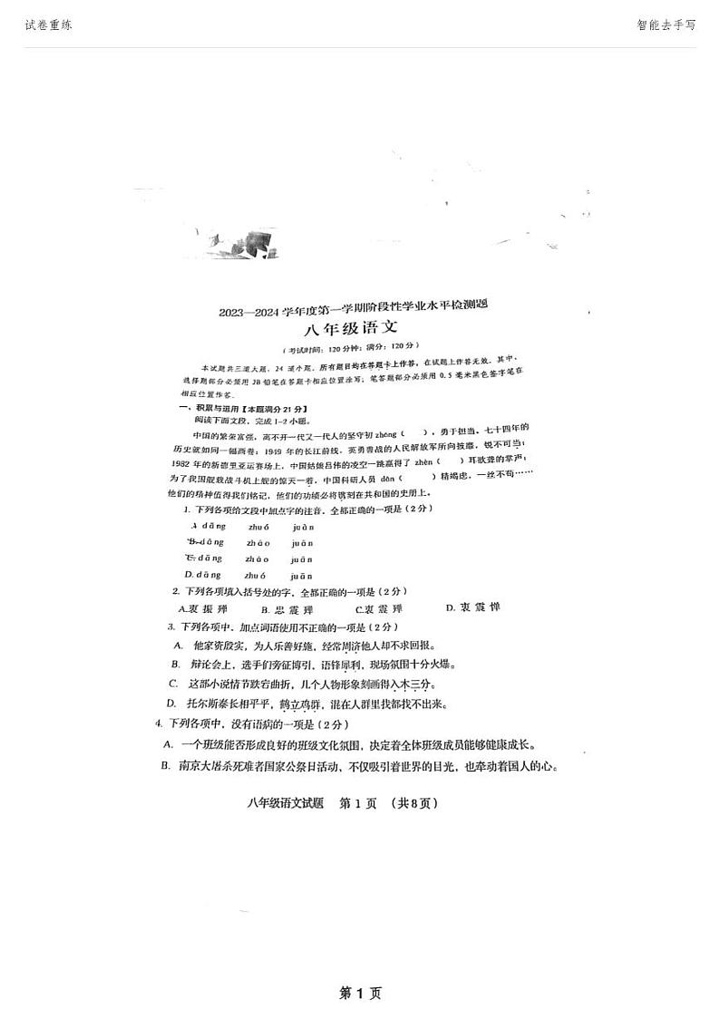 山东省青岛市黄岛区2023-2024学年八年级上学期11月期中考试语文试题第1页