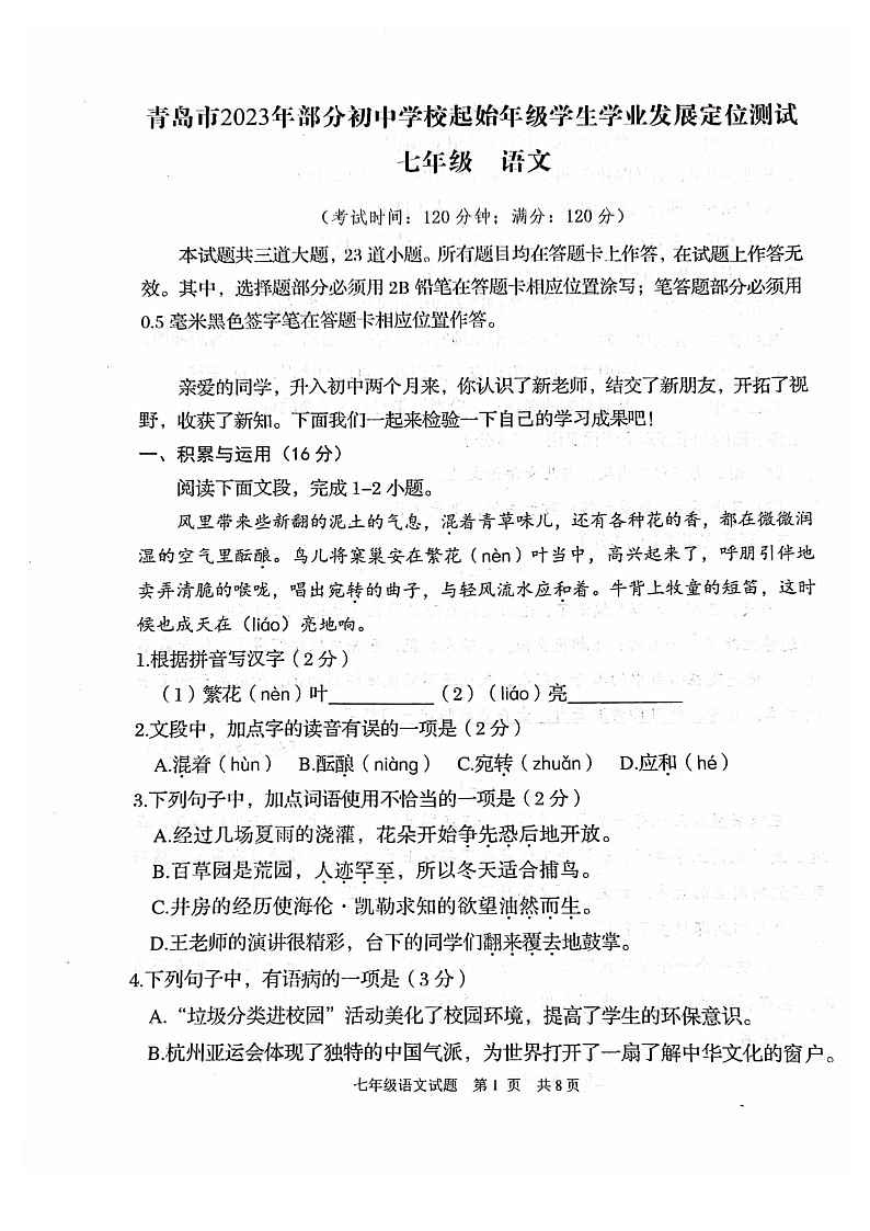 山东省青岛市2023-2024学年七年级上学期11月期中语文试题第1页