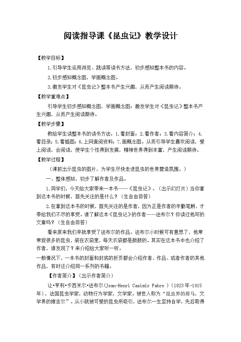 统编版语文八年级上册  第五单元 名著导读《昆虫记》教学设计01