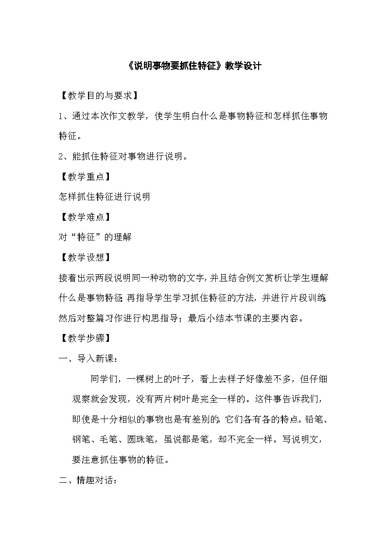 统编版语文八年级上册  第五单元写作说明事物要抓住特征 教学设计01